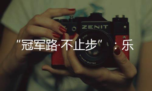 不乐铃略全相得益彰