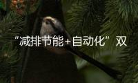 “减排节能+自动化”双突破！珠海年产10万吨环保增塑剂产线投产