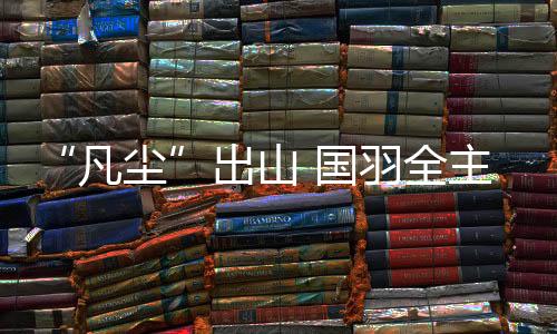 国羽李诗沣和陆光祖在下半区