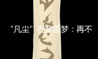 “凡尘”巴黎圆梦：再不顺的时候�，我也没想过拆对