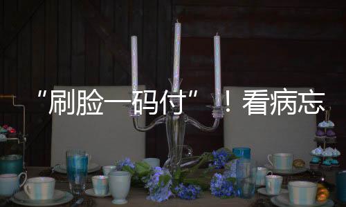 刷脸手机算平安保障
