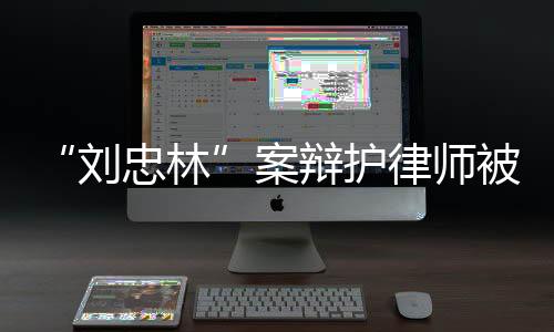 刘忠林据南方周末记者了解