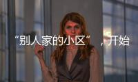 “别人家的小区”�，开始给业主发红包了