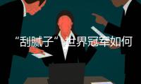 “刮腻子”世界冠军如何炼成�	？冠军师徒讲了很多