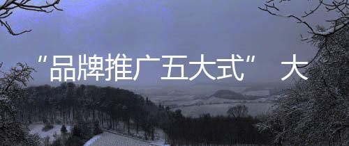 知名度及影响力都不容小觑