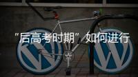 “后高考时期”如何进行心理调适？