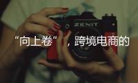 “向上卷”，跨境电商的史上最长“黑五”
