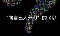 “向自己人开刀”的《以法之名》：“不仅仅是尺度的问题”