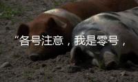 “各号注意
，我是零号�，30分钟准备！”