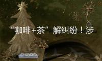 “咖啡+茶”解纠纷�！涉外调解工作法澳门新街坊自助工作站运行