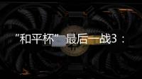 “和平杯”最后一战3：4惜败韩国队 中国U16男足收获季军