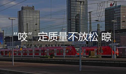 产品质量问题越来越受关注