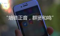 “培德正音，群贤和鸣” 当群贤小学遇上培正中学
，珠澳学子同唱一首歌