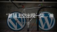 “基辅上空出现一架‘神秘飞机’”，乌官方暂未回应