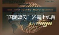 “国潮暖风”浴霸上线首日即引爆
，中国风与科技引领家电国货潮流