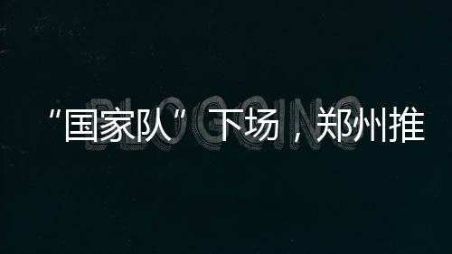 郑州政经包括金融稳定