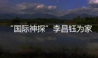 “国际神探”李昌钰为家乡南通队加油：苏超加油，南通必胜