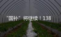 “国补”将继续！1380亿元中央资金将分批下达