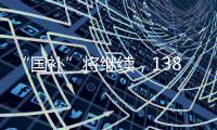 “国补”将继续
，1380亿元中央资金将分批下达