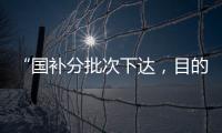 “国补分批次下达，目的是平衡全年财政支出节奏”