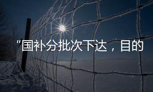 分批据有关部门介绍