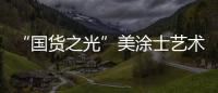 “国货之光”美涂士艺术漆即将亮相“涂博会”，收下这篇“高能”剧透!