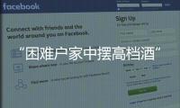 “困难户家中摆高档酒”启示：自觉主动接受群众监督
