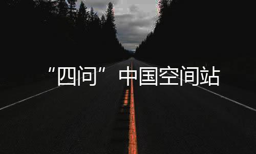 ”航天五院专家透露