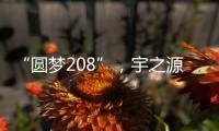 “圆梦208”，宇之源太阳能路灯温暖你我他