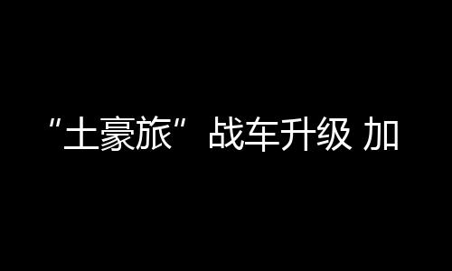 土豪旅恶劣天气以及流弹