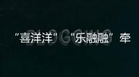 “喜洋洋”“乐融融”牵手“苏小超”
，十五运助“荔”苏超之夜
！