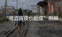 “喝酒宵夜也能瘦”刷屏
！电商直播“职业弹幕人”被查处