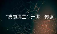 “嘉庚讲堂”开讲
：传承弘扬嘉庚精神与红色文化