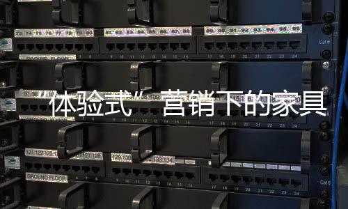 家具买产品前先试用