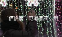 “佰怡家”电道插座�，用“芯”说话，享受美好生活