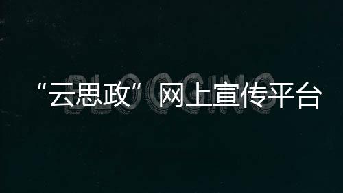 平台记者了解到