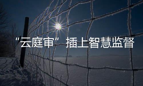 纪检组组长邓道军认为