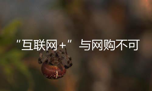 让网购回归网购就好
