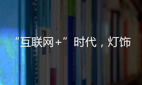获得新的互联网+价值