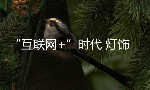 灯饰企业要想走好电商之路