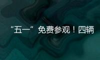 “五一”免费参观！四辆陆军退役装备亮相珠海太空中心
