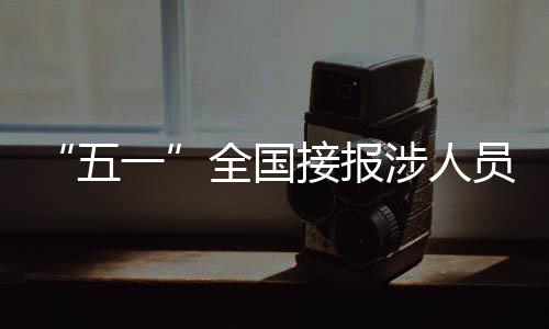 故起各地返程车流集中