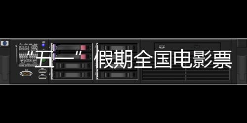 全年总票房为201.24亿元
