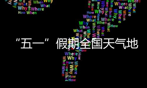假期其余市县以多云天气为主