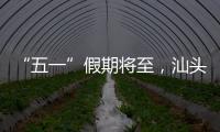 “五一”假期将至，汕头站计划加开187趟旅客列车