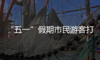“五一”假期市民游客打卡广州美景
，尽情释放积攒已久的出游热情