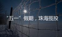 “五一”假期�，珠海揽投快递包裹超千万件