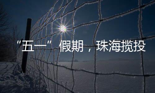 激发了市民的揽投购买欲