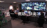 “五一”假期
，珠海1600多个车位免费停！