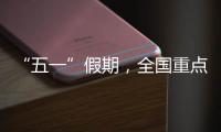 “五一”假期，全国重点零售和餐饮企业销售额同比增长6.3%